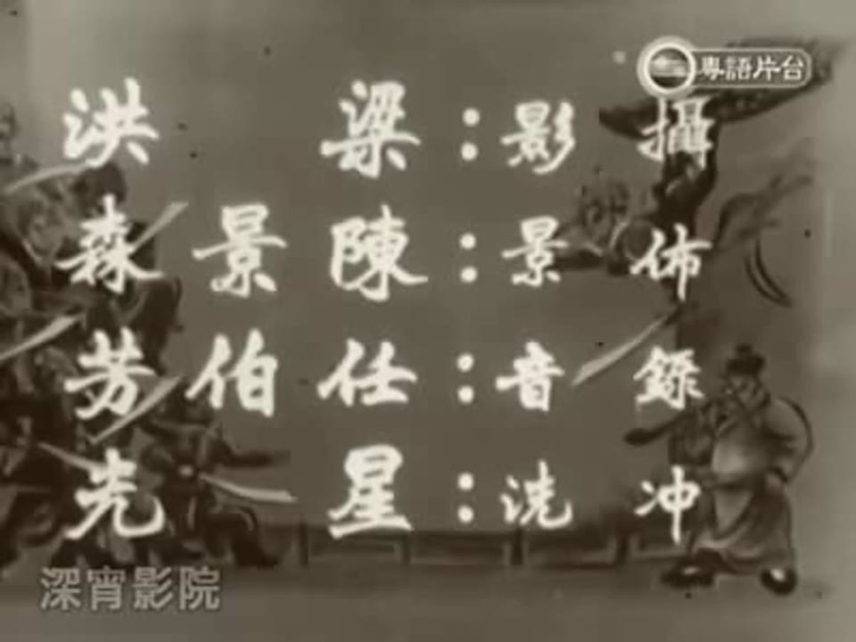 Big And Little Wong Tin Bar - 大小黃天霸 - 1962