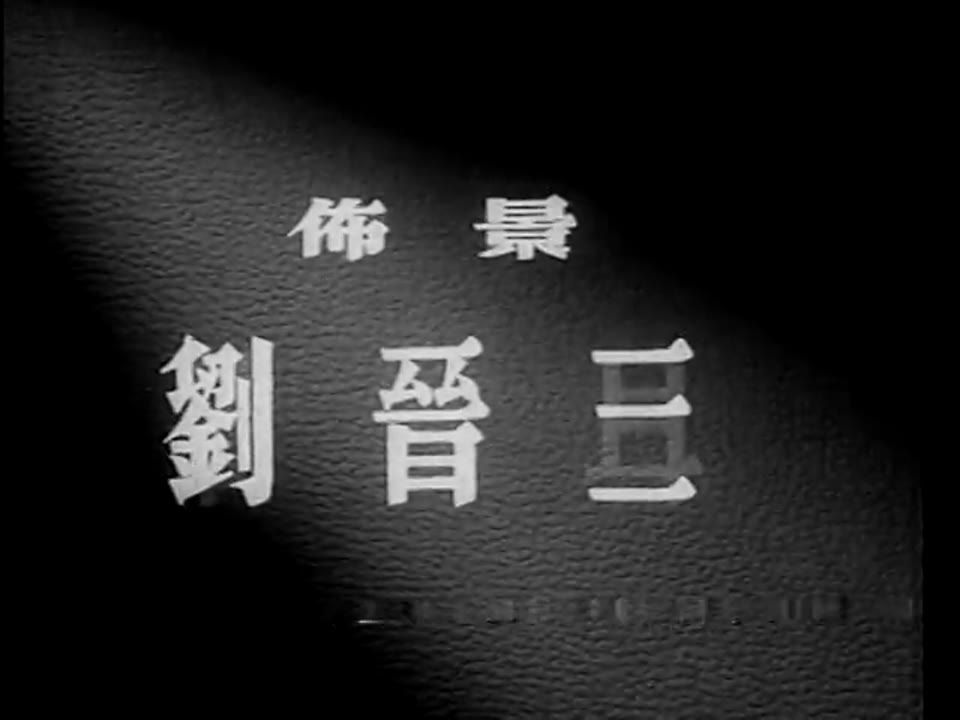The Big Road (大路)