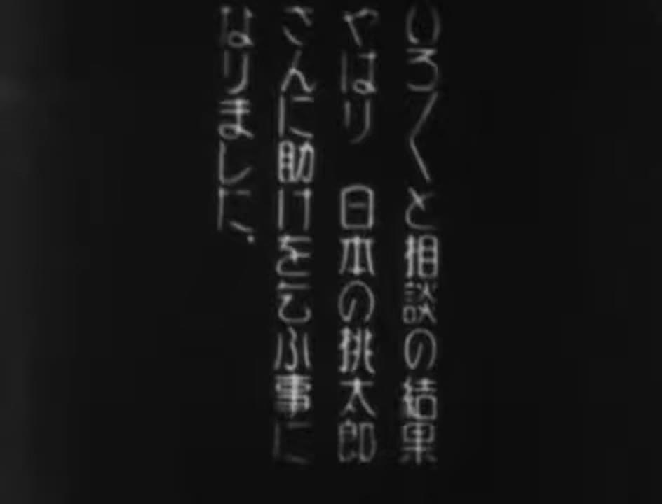 Umi no Momotarô (1932)