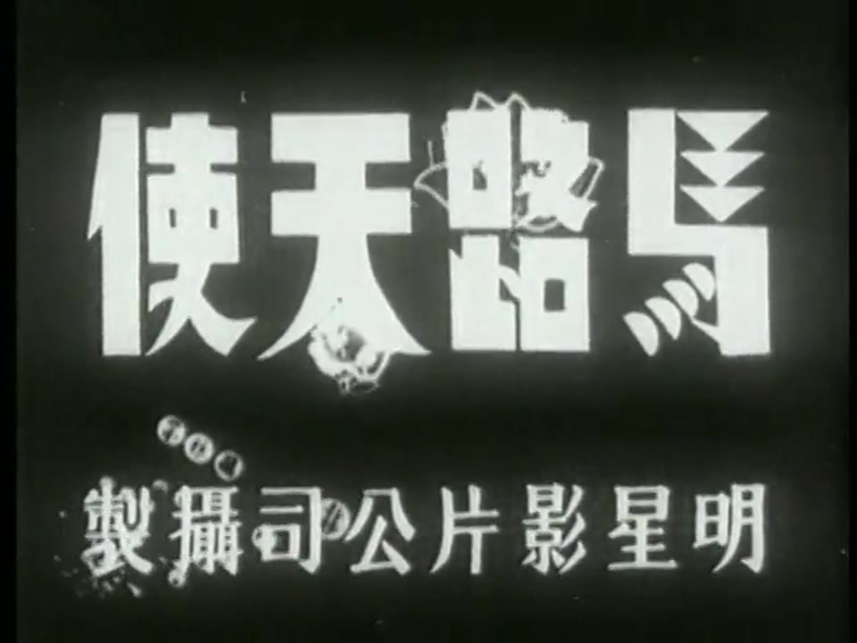 Street Angel (馬路天使)